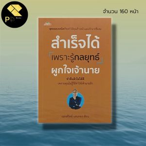หนังสือ สำเร็จได้ เพราะ รู้กลยุทธ ผูกใจเจ้านาย : จิตวิทยา พัฒนาตนเอง บริหารเวลา ทัศนคติ ปรับบุคลิกภาพ วิธีครองใจ เทคนิคก