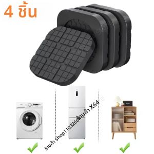 4 ชิ้น Anti Slip เงียบเฟอร์นิเจอร์เท้า Pads Universal Anti การสั่นสะเทือนฟุต Pads เครื่องซักผ้าตู้เย็น Moisture - proof Mats