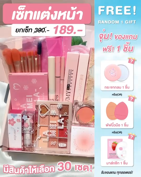 เซตเครื่องสำอาง เซตแต่งหน้า 189 บาท ทุกเซท ชุดเครื่องสำอาง