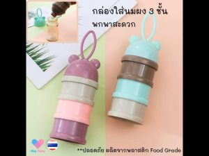กล่องใส่นมผง 3 ชั้น พกพาสะดวก กระบอกแบ่งนมผง กล่องอเนกประสงค์ ของใช้เด็กอ่อน ของใช้เด็ก อุปกรณ์เด็ก BS176