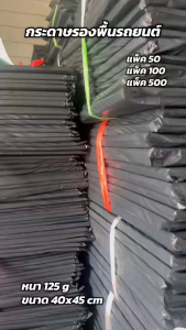 กระดาษรองพื้นรถยนต์ (100 แผ่น) กระดาษ แผ่น ปู รถยนต์ กระดาษล้าง 40x45cm 125g รบกวน สินค้า