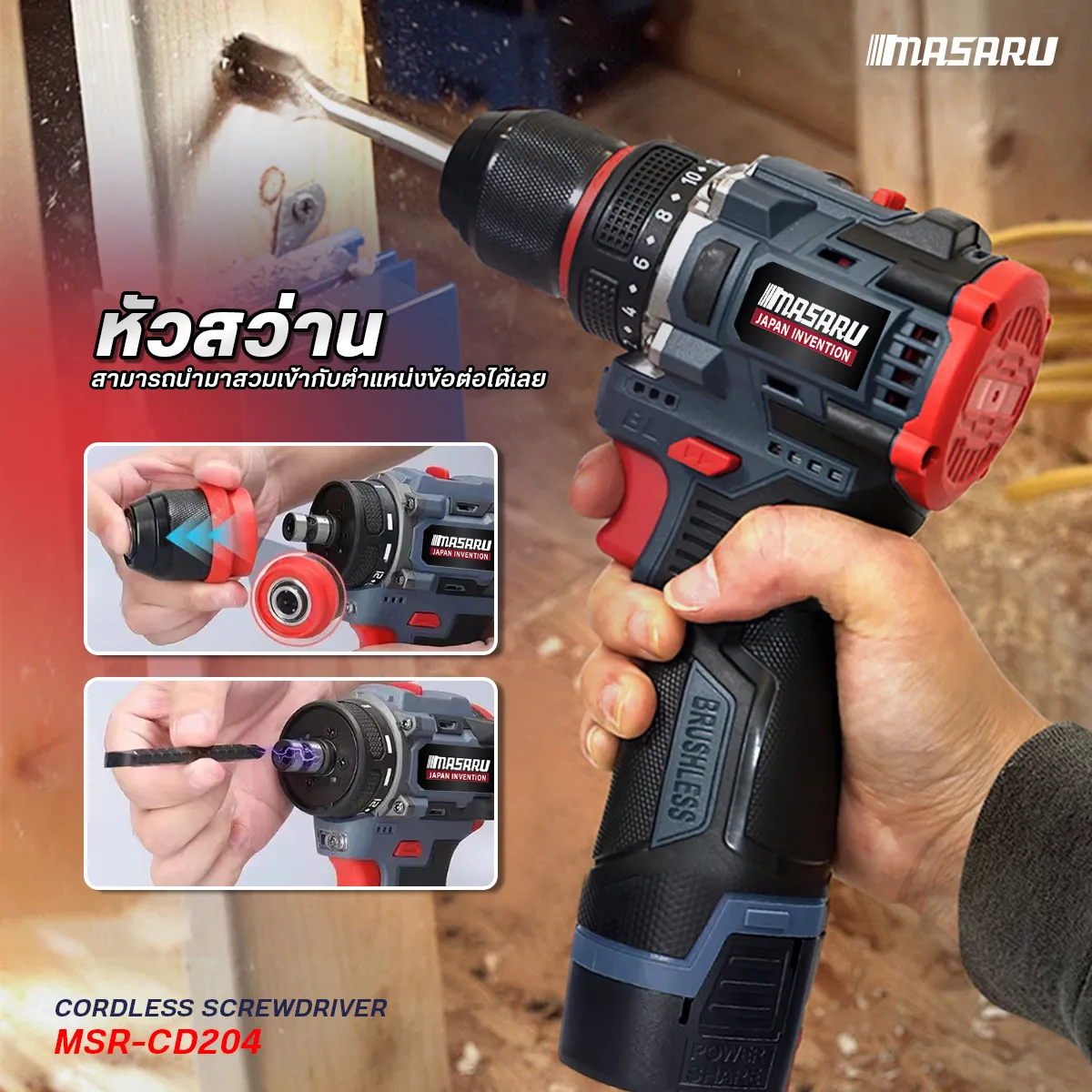 MASARU รุ่น MSR-CD204 แรงบิด 85 N.m สว่านไฟฟ้า ไขควงไฟฟ้าไร้สาย สว่านไขควง สว่านไร้สาย 2 ระบบ มอเตอร์บัสเลส