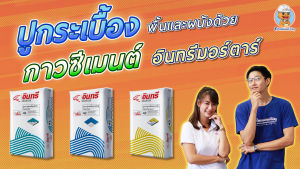 กาวซีเมนต์ (ปูนกาว) อินทรีไทล์ฟิกซ์ โปร สำหรับปูกระเบื้องทั่วไป (1 กก.) เหนียว ยึดเกาะ ไม่ลื่นไหล