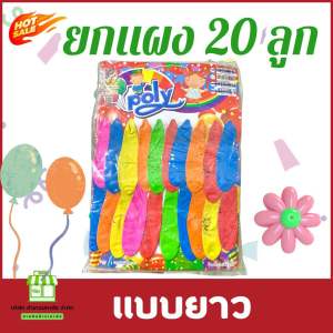 ลูกโป่งปาร์ตี้ แบบกลมเเละหัวใจ 1 แผง 20 ลูก ลูกโป่งแฟนซี