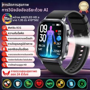 นาฬิกาอัจฉริยะวัดความดันโลหิต วัดกรดยูริก วัดคลื่นไฟฟ้าหัวใจ (ECG+PPG) วัดออกซิเจนในเลือด วิเคราะห์องค์ประกอบร่างกาย วัดไขมันในร่างกาย พร้อมไฟฉาย LED รุ่นใหม่ ปี 2025