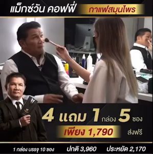 สินค้าขายดี กาแฟแม็กซ์วัน (แท้💯%) MaxOne Coffee กาแฟสำหรับท่านชาย ส่งฟรี 1กล่องบรรจุ 10ซอง มีแถมเพิ่ม กาแฟสมุนไพร