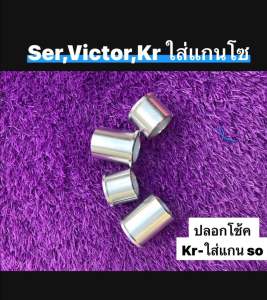 บูทแปลงโช้คหน้า KR - Sonic SERPiCO ปลอกแปลงโช๊คหน้าเคอา ใส่แกนโช๊คหน้าโซนิค ครบชุด 4 ชิ้น ปลอกโช็คใส่แผงคอเคอา