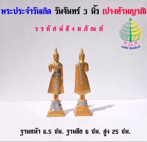 พระพุทธรูป พระวันจันทร์ เนื้อซิริก้า(เรซิ่น) ขนาดหน้าตัก 3 นิ้ว (ราคาต่อ 1 องค์ )