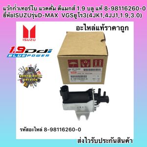 แว๊กก่ำเทอร์โบ (แท้) ดีแมกส์ 1.9 3.0 ขายึดเหล็ก รหัสอะไหล่ 8-98116260-0 ยี่ห้อISUZUรุ่นD-MAX  VGSยูโร3(4JK14JJ11.93.0)
