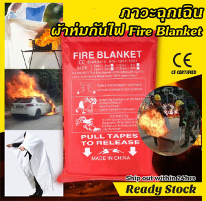 ผ้ากันไฟ Fire Blanket ผ้าดับไฟฉุกเฉิน ป้องกันอัคคีภัยขนาด 1.5 m*1.5m ไฟไหม้ คลุมตัวกันไฟ ไว้หนีออกจากสถานที่ไฟไหม้ พกพาสะดวก ใช้ได้ทุกที่ ทนทานสุดคุ้ม
