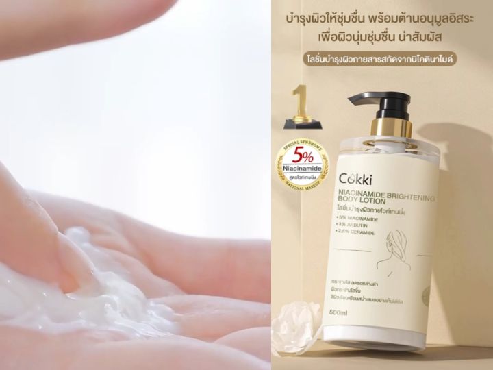 [สินค้าขายดี] Cokki Nicotinamide Brightening Body Lotion 500ml โลชั่นบำรุงผิว สูตรเข้มข้น เพิ่มความกระจ่างใส ผิวเนียนนุ่ม ผิวสุขภาพดี