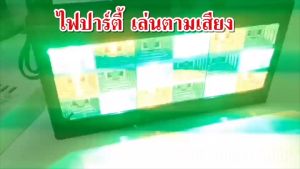 LED Room strobe 18LED 12LED ไฟประดับตกแต่ง ไฟปาร์ตี้ ไฟดิสโก้ กระพริบตามเสียงเพลง สี RGB