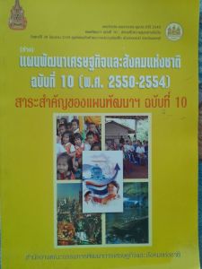 หนังสือมือสอง ร่าง..แผนพัฒนาเศรษฐกิจและสังคมแห่งชาติ ฉบับที่ 10 (2550-2554)..สาระสำคัญของแผนพัฒนาฯ ฉบับที่ 10