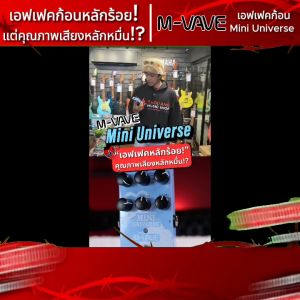 รับส่วนลดสูงสุด 200.- M vave Mini Universe เอฟเฟคกีต้าร์ M vave Mini-Universe Effect Guitar ฟรีของแถม พร้อมเช็คQC ประกันศูนย์ แท้100% ผ่อน0% ส่งฟรี เต่าแดง - เต่าแดง
