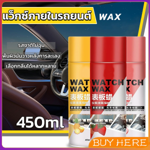 Buy Here ที่ขัดเงาเครื่องหนังในรถ ป้องกัน ฟื้นฟู สเปรย์เคลือบภายใน ให้ความหอมกลิ่นผลไม้ Car interior wax