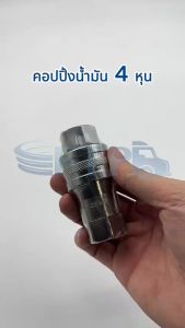 คอปปิ้งน้ำมัน คัปปิ้งน้ำมัน ข้อต่อน้ำมันไฮดรอลิค ครบชุดทั้งตัวผู้และตัวเมีย 4 หุน 6 หุน และ 1 นิ้ว [ KC ของแท้ ]