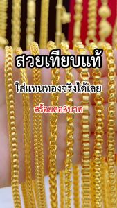 ทองเหมือนแท้ สร้อยคอ3บาท(ใส่พระ3องค์) ใส่แทนทองจริงได้เลย ไม่ลอกไม่ดำ สวมใส่ติดตัวได้ตลอดเวลา ทองชุบ ทองไมครอน ทองโคลนนิ่ง ช่างทองจิวเวลรี่