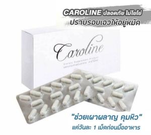 คาโรไลน์ caroline 30 แคปซูล ตัวช่วยควบคุมน้ำหนักแท้100%
