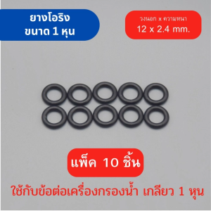 ยางโอริง 1 หุน (1/8”) ข้อต่อ พลาสติกเกลียว เนื้อยางคุณภาพสูง ขนาดระบุไว้ตามภาพ สามารถใช้กับน้ำดื่มได้อย่างปลอดภัย