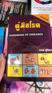 (ฉบับใหม่ล่าสุด 2568 )หนังสือ  คู่มือโรค (HANDBOOK OF DISEASES) // ปราณี ทู้ไพเราะ : 9789748285221