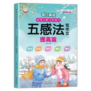 นักเรียนชั้นประถมศึกษาอ่านตอนเช้าทุกวัน สำหรับงานกลางคืน การอ่านบทความที่สวยงาม วิธีการประโยคการขยาย ห้าความรู้สึก การสอนหนังสือเทคนิคการเขียน