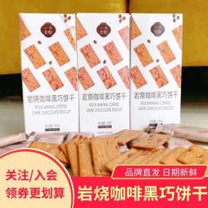 Rock Roasted Coffee Black Chocolate Thin Biscuits Crispy Afternoon Tea Snacks Delicious Aroma Chinese Traditional Sweet Treats