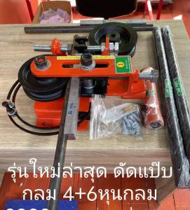 แท่นดัดท่อแป๊ป กลม 4-6 หุน