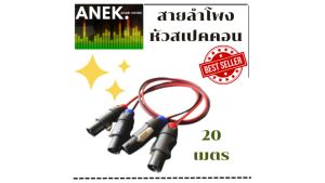 สายลำโพง+สเปคคอน ขนาดความยาว 20 เมตร - ของ ราคาที่สวยครับ!