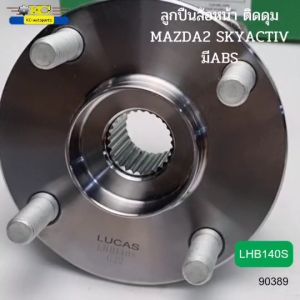 ลูกปืนล้อหน้า MAZDA2 SKYACTIV ปี2014-2019 เบรคABS รับประกัน 1ปี *90389