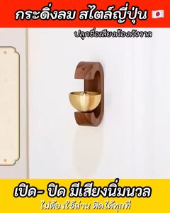 Attributes: ลมประตู, ไม้เนื้อแข็ง, ป้องกันการโจรกรรม, สไตล์ญี่ปุ่น, เตือนความจํา, สําหรับการตกแต่งทางเข้าประตู, สวยงามในบ้าน