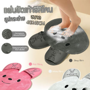 แผ่นขัดเท้า ยางขัดเท้า แผ่นขัดเท้าซิลิโคนรูปกระต่าย แผ่นขัดหลัง ยึดติดพื้น หรือผนังได้ ขนาด 40x45 cm