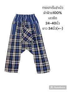 กางเกงผ้าขาวม้าทรงแม้ว / กางเกงฮาเร็ม XL