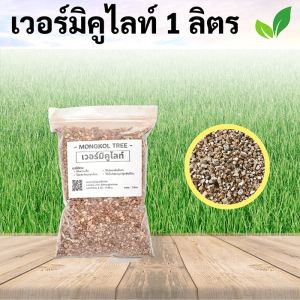 ตั้งแต่สุด เวอร์มิคูไลท์ Vermiculite 1 ลิตร 12 บาท Mongkol Tree Family วัสดุปลูก สำหรับการผสมดิน การผสมไม้มงคล การผสมไม้ฟอกอากาศ การผสมไม้ดอก การผสมไม้ประดับ