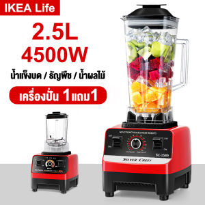เครื่องปั่น1แถม1 เครื่องปั่นผลไม้ 2.5L 4500W เครื่องปั่นน้ำผลไม้ Silver Crest blender เครื่องปั่นบด เครื่องปั่นเอนกประสงค์ เครื่องปั่นพลังสูง เครื่องปั่น Silvercrest - Lazada