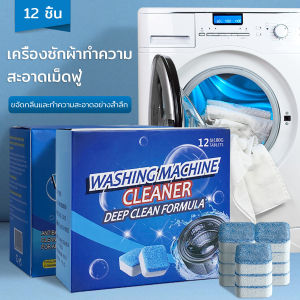 เม็ดฟู่ก้อนฟู่ล้างเครื่องซักผ้า (12เม็ด/กล่อง) ใช้สะดวก เพิ่มความสะอาดเครื่องซักผ้า