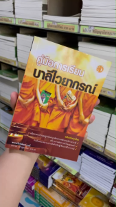 ✨ หนังสือคู่มือบาลีไวยากรณ์ รหัส 80009894 | คลังนานาธรรม สังฆภัณฑ์