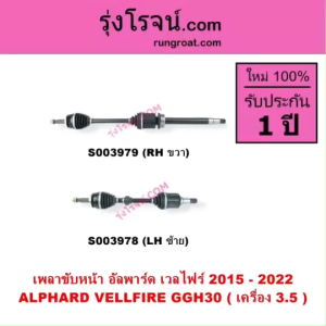 S003978 S003979 เพลาขับหน้า โตโยต้า อัลพาร์ด เวลไฟร์ 2015 - 2022 AH30 รุ่น3 TOYOTA ALPHARD VELLFIRE GGH30 เครื่อง 3.5 3500 เพลาขับหน้า อัลพาร์ด ALPHARD เพลาขับหน้า เวลไฟร์ VELLFIRE เพลาขับหน้า อัลพาร์ด เวลไฟร์ 2015 2016 2017 2018 2019 2020 2021 2022 3.5