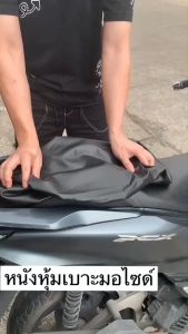 หนังหุ้มเบาะ ที่คลุมเบาะรถ หนัง pu คลุมเบาะรถมอไซด์ สำหรับ  Pcx160  ADV  SCOOPY