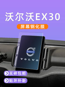 Volvo EX30 Car Screen Tempered Glass Film 25 Models Navigation Display Large Screen Protection Film Vehicle Wrap Auto Accessories