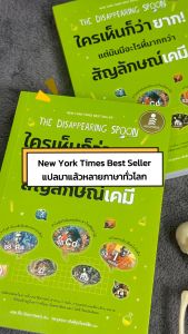 อินโฟเพรส หนังสือ The Disappearing Spoon แต่มันมีอะไรมากกว่าสัญลักษณ์เคมี 75050