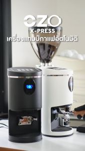 Ratika | OZO X-PRESS Automatic Coffee Tamper เครื่องแทมป์กาแฟอัตโนมัติ ราคา การซื้อ ราคาล่าสุด