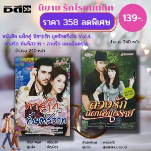 หนังสือ นิยาย ชุด รักตรึงใจ No.4 ( 1 ชุดมี 2 เล่ม ราคา 358 ลดพิเศษ 139 บาท) :นิยาย โรแมนติก นิยาย18+ อินเลิฟ
