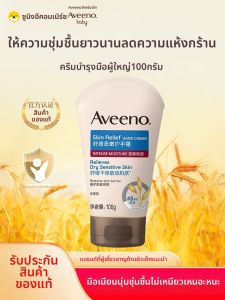 Aveeno | ครีมบำรุงมือ Aveeno สำหรับผู้ใหญ่ทั้งชายและหญิง ผลิตจากข้าวโพดธรรมชาติ เผ็ดร้อนและนุ่ม เหมาะกับผิวแพ้ง่าย