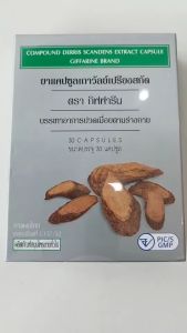 เถาวัลย์เปรียง ยาเถาวัลย์เปรียงสกัด แคปซูล กิฟฟารีน Compound Derris Scandens Extract Capsule บรรเทา อาการปวดเมื่อย อย.G157/52 ยาเถาวัลย์เปรียงสกัด