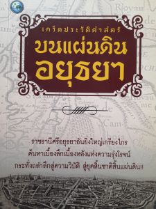 หนังสือมือสอง ใหม่เอี่ยม เกร็ดประวัติศาสตร์ บนแผ่นดินอยุธยา