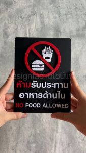 ป้ายห้ามรับประทานอาหารด้านใน ป้ายห้ามรับประทาน ป้ายอะคริลิคนูนมีมิติ สไตล์โมเดิร์น มินิมอลDesignfac