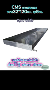 CMS กระบะเสตนเลส ขนาด32*120ซม. สูง5ซม. มีรูระบายน้ำ