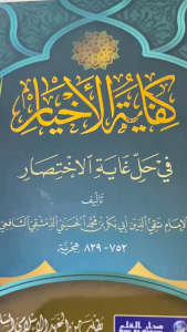 Kifayatul Ahyar: Makna Pesantren