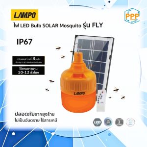 โคมไฟ LED Bulb SOLAR Mosquito รุ่น FLY 100W LAMPO (แลมป์โป)