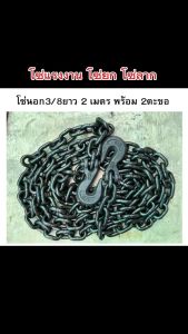 โซ่นอก3/8" ยาว6เมตร G43โซ่แรงงาน โซ่รัดเหล็ก โซ่ลากรถ โซ่รถไถ่ พร้อมตะขอ2ข้าง ตะขอเชื่อมจากโรงงาน สินค้าพร้อมนำส่งทุกวัน